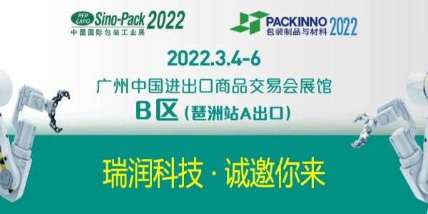 瑞潤科技與您相約Sino-Pack2022中國國際包裝工業(yè)展