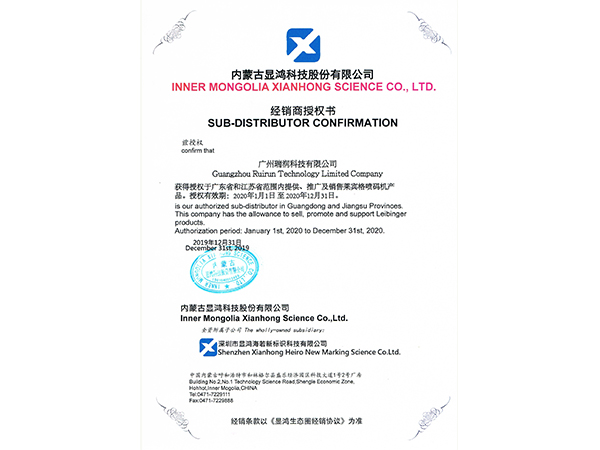 瑞潤科技-萊賓格經(jīng)銷商授權(quán)書