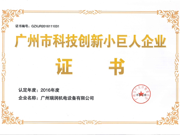 瑞潤科技-科技創(chuàng)新小巨人證書
